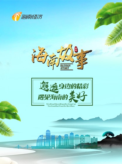 HAINAN Story