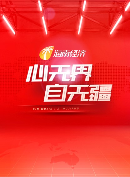 Promotional video for Hainan Broadcasting Station's Business Channel