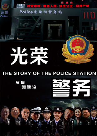 光荣警务