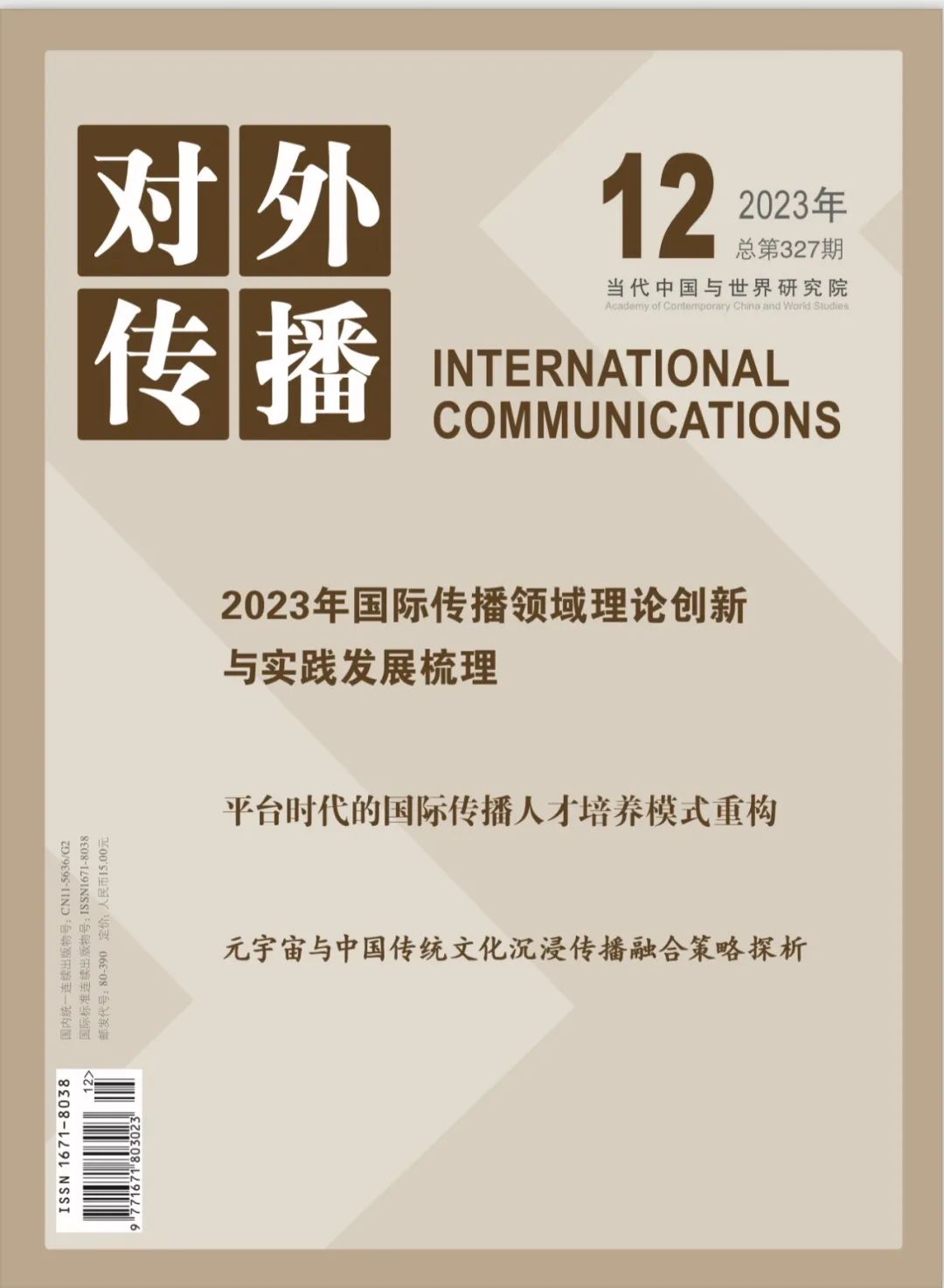 【观察】2023年中国国际传播研究：热点回顾与实践启示.jpg
