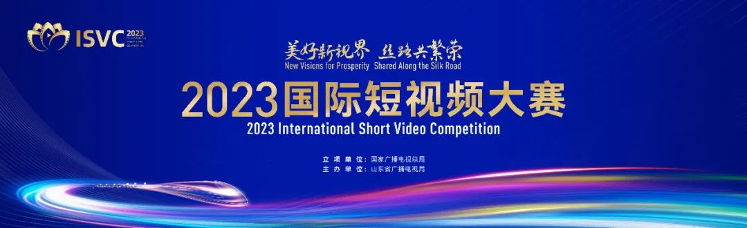 【报道】汇聚更多优质创作力量 2023国际短视频大赛火热进行中，作品征集持续至2月底1.jpg