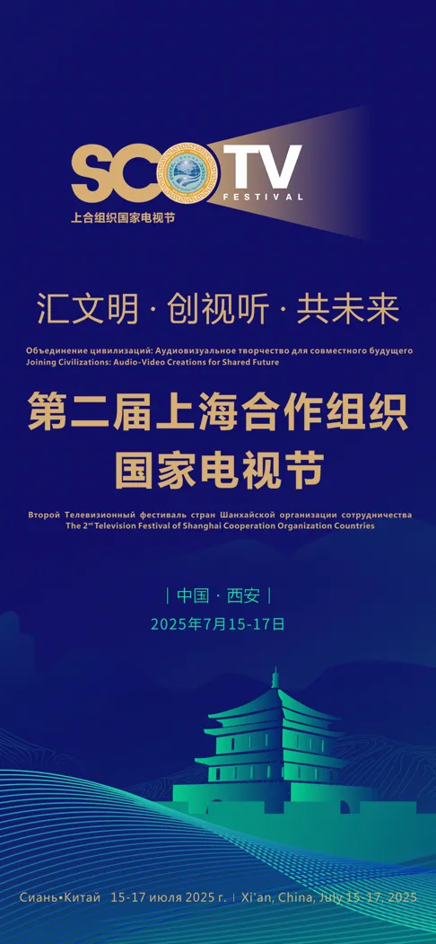 第二届上海合作组织国家电视节今天在西安开幕6.jpg