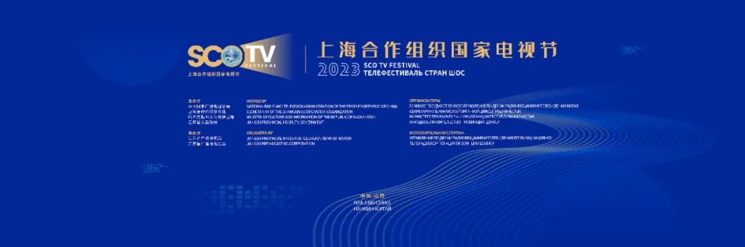【报道】2023上海合作组织国家电视节即将在南京举办.jpg