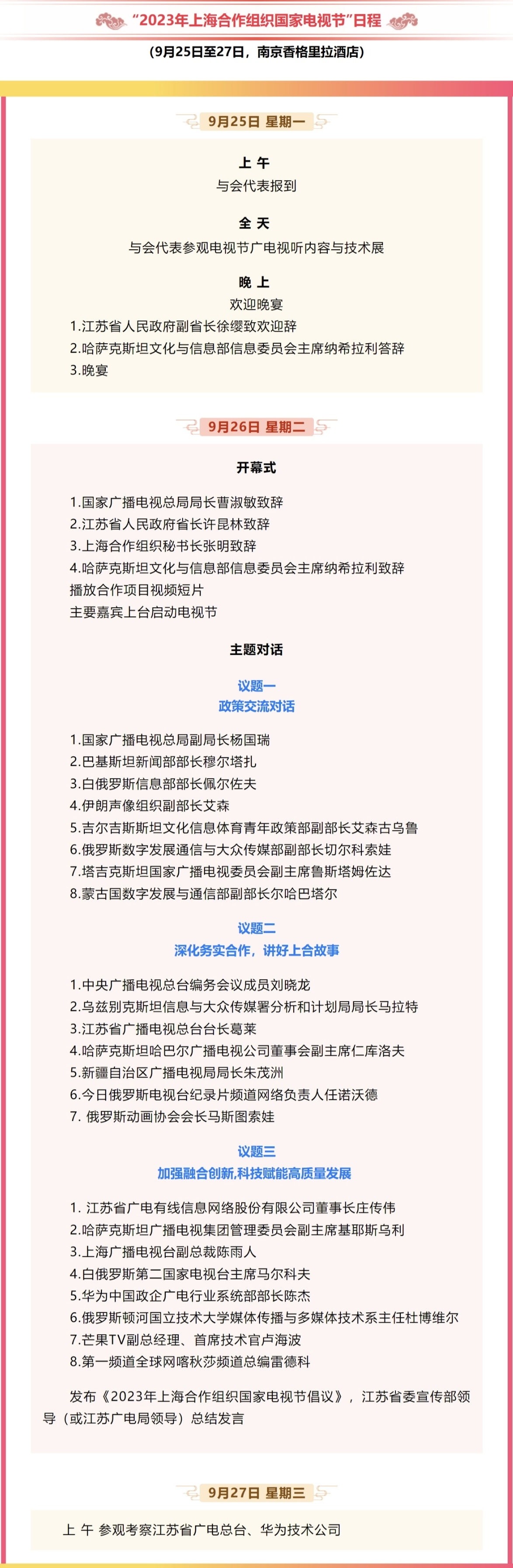 【报道】2023上海合作组织国家电视节即将在南京举办2.jpg