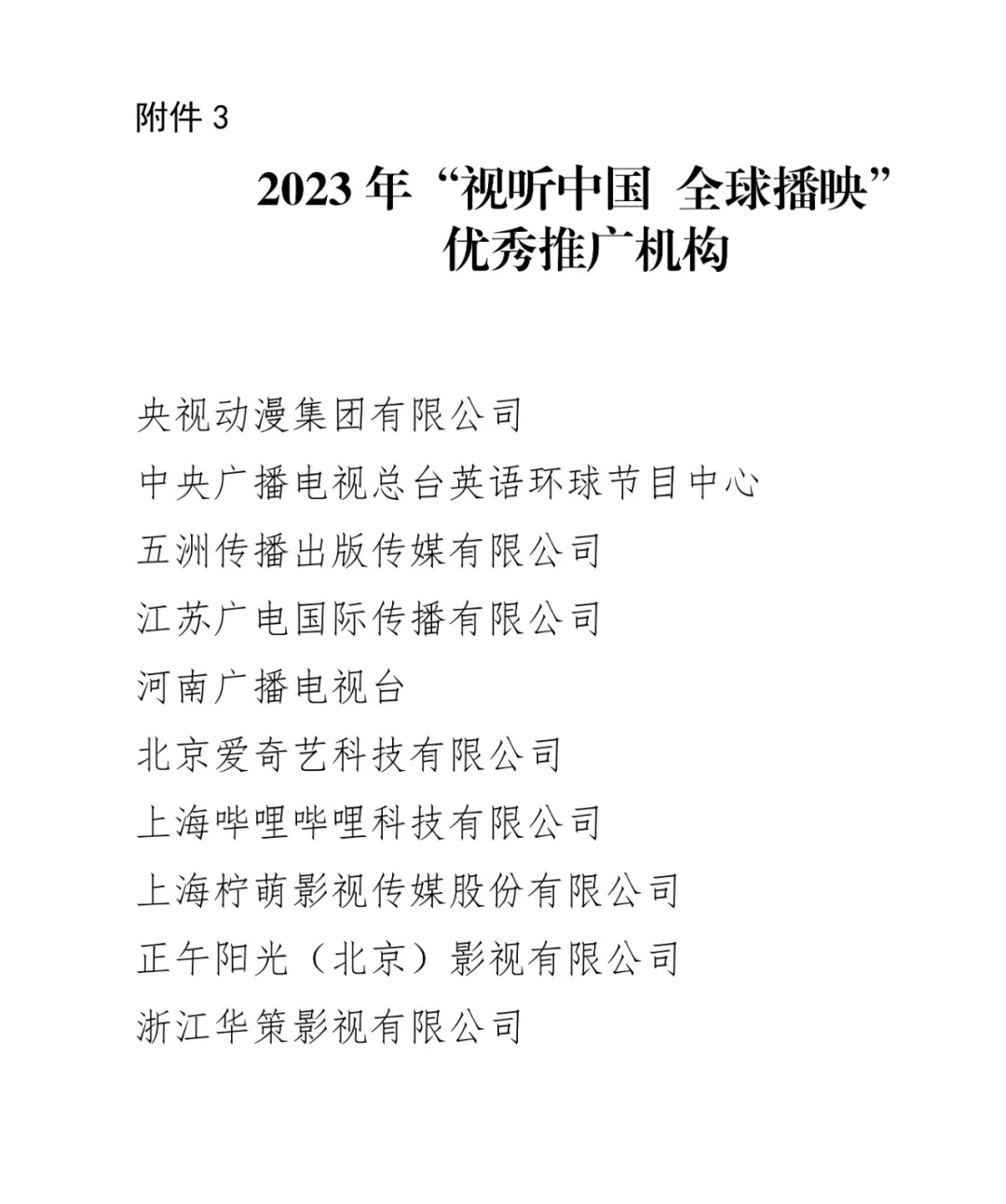 【通知】中央宣传部办公厅 国家广播电视总局办公厅关于公布2023年“视听中国 全球播映”评选结果的通知3.jpg