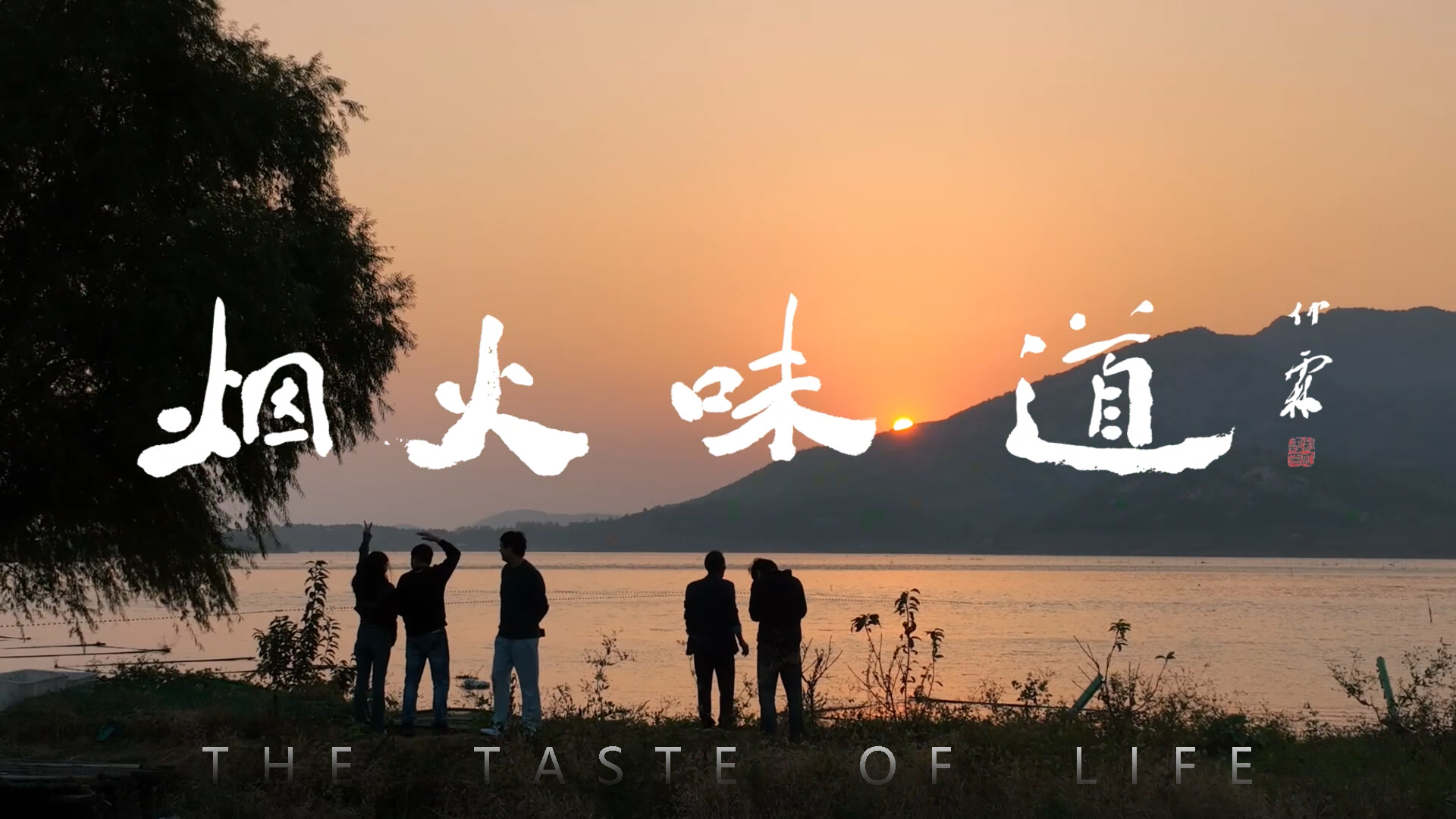 《烟火味道》