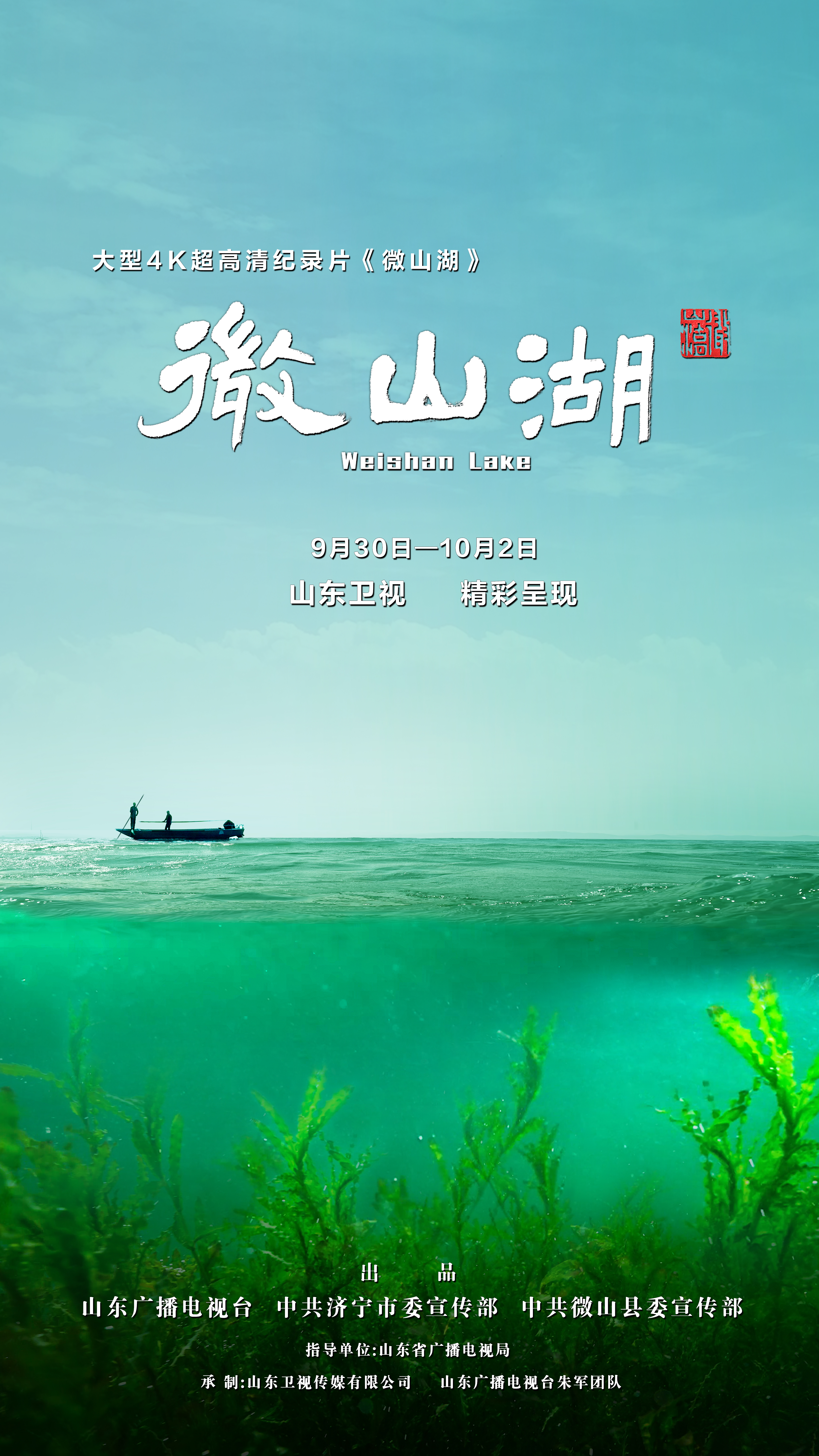 《微山湖》