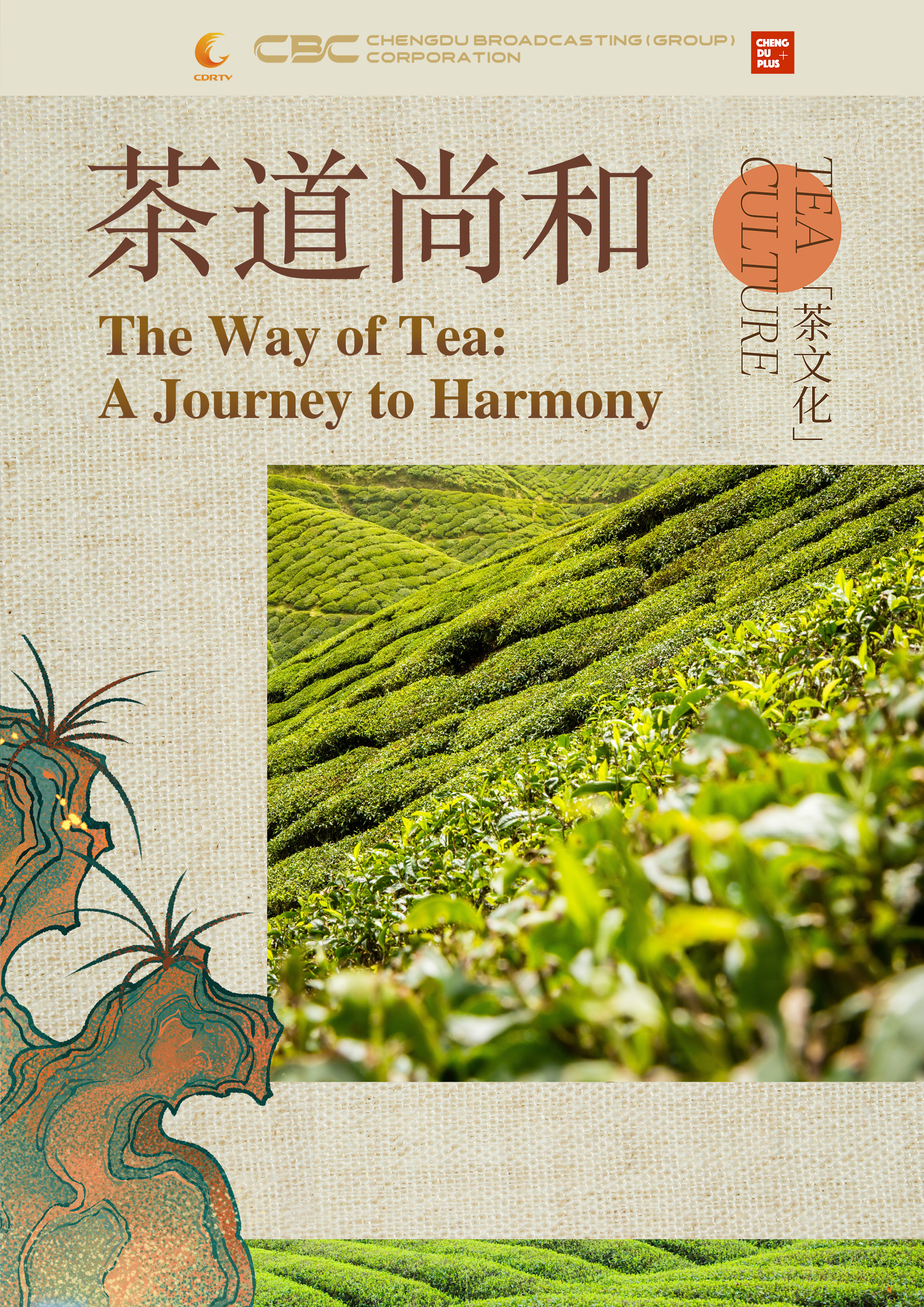 《茶道尚和》