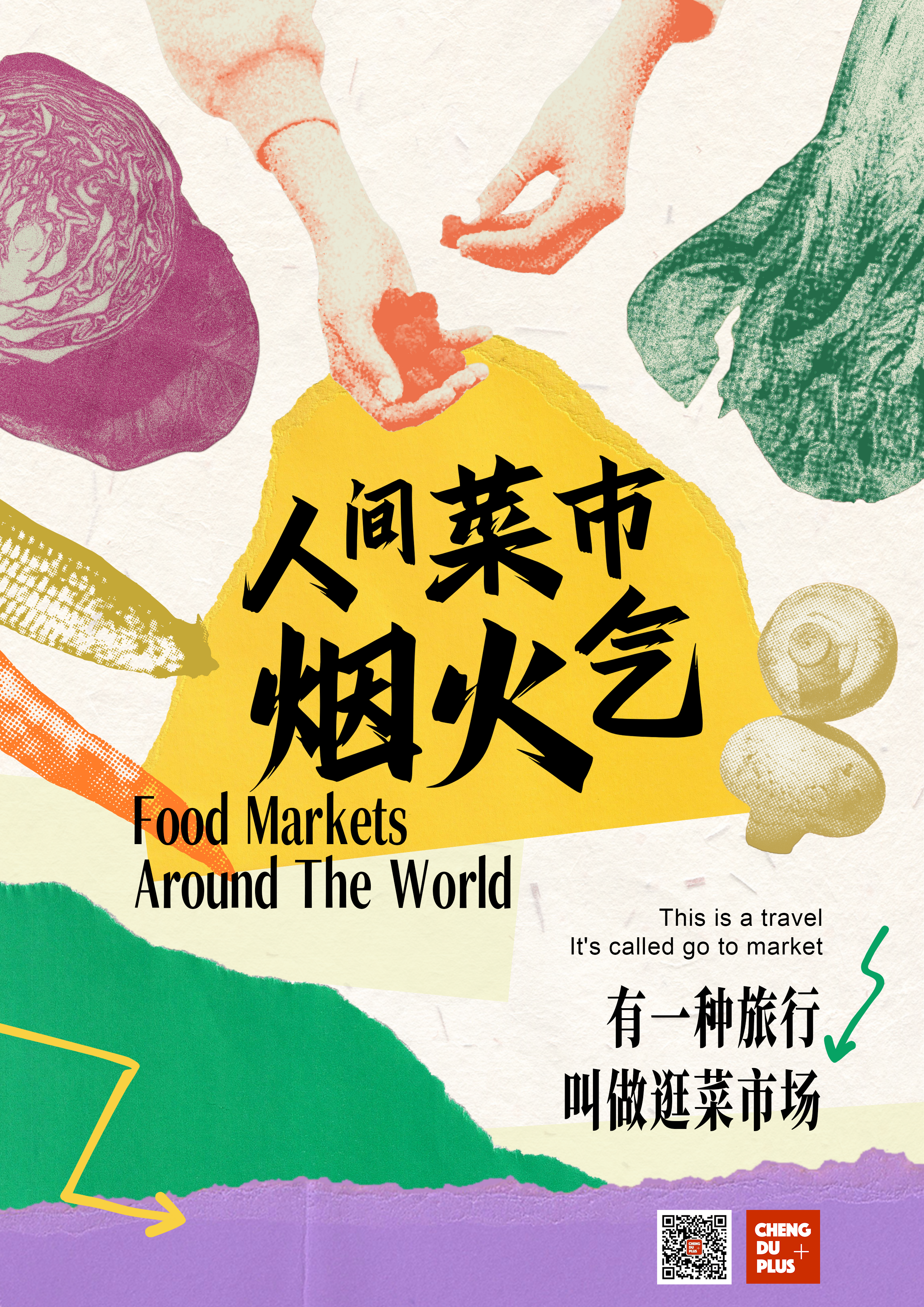 《人间菜市烟火气》
