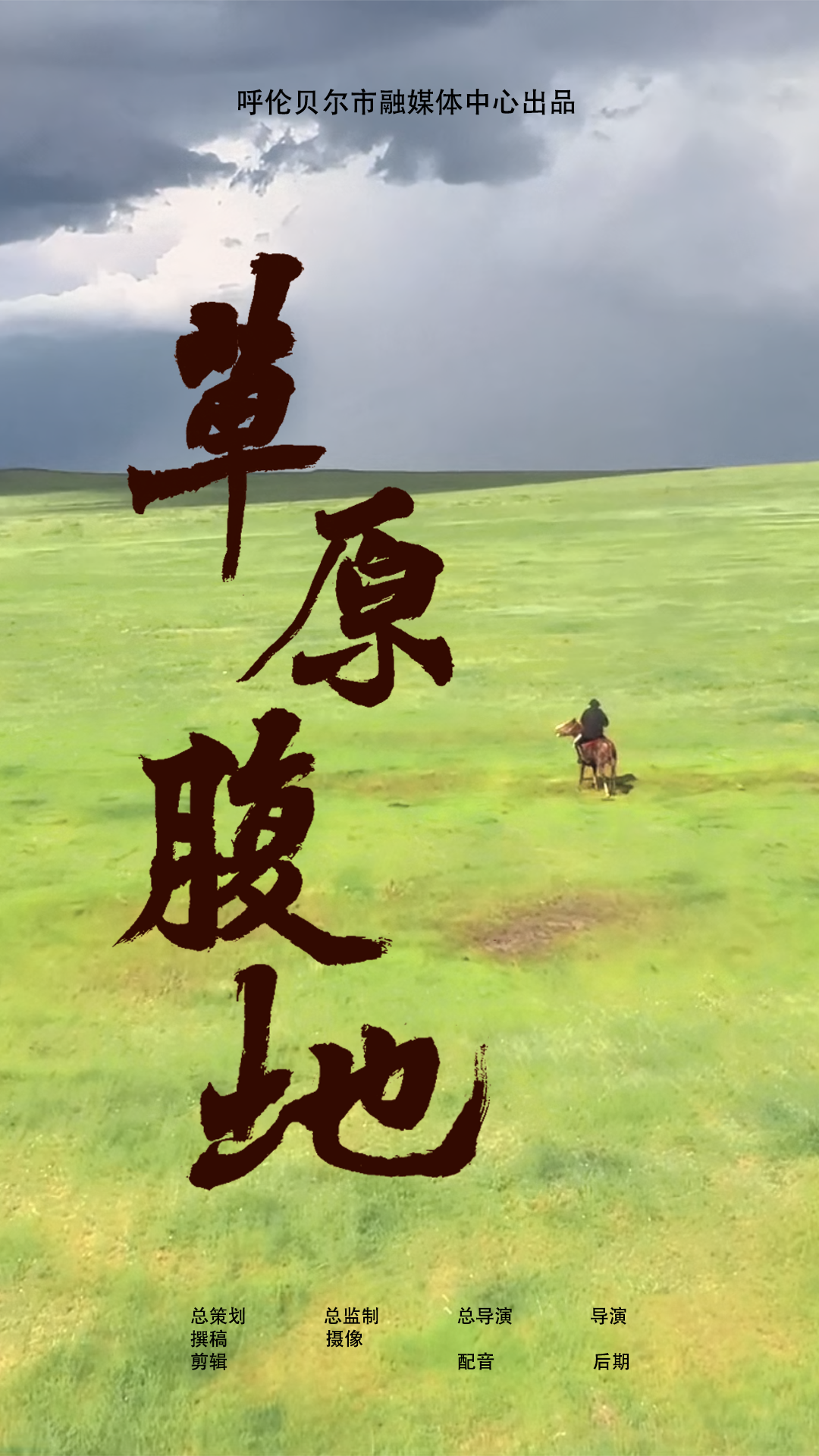 草原腹地