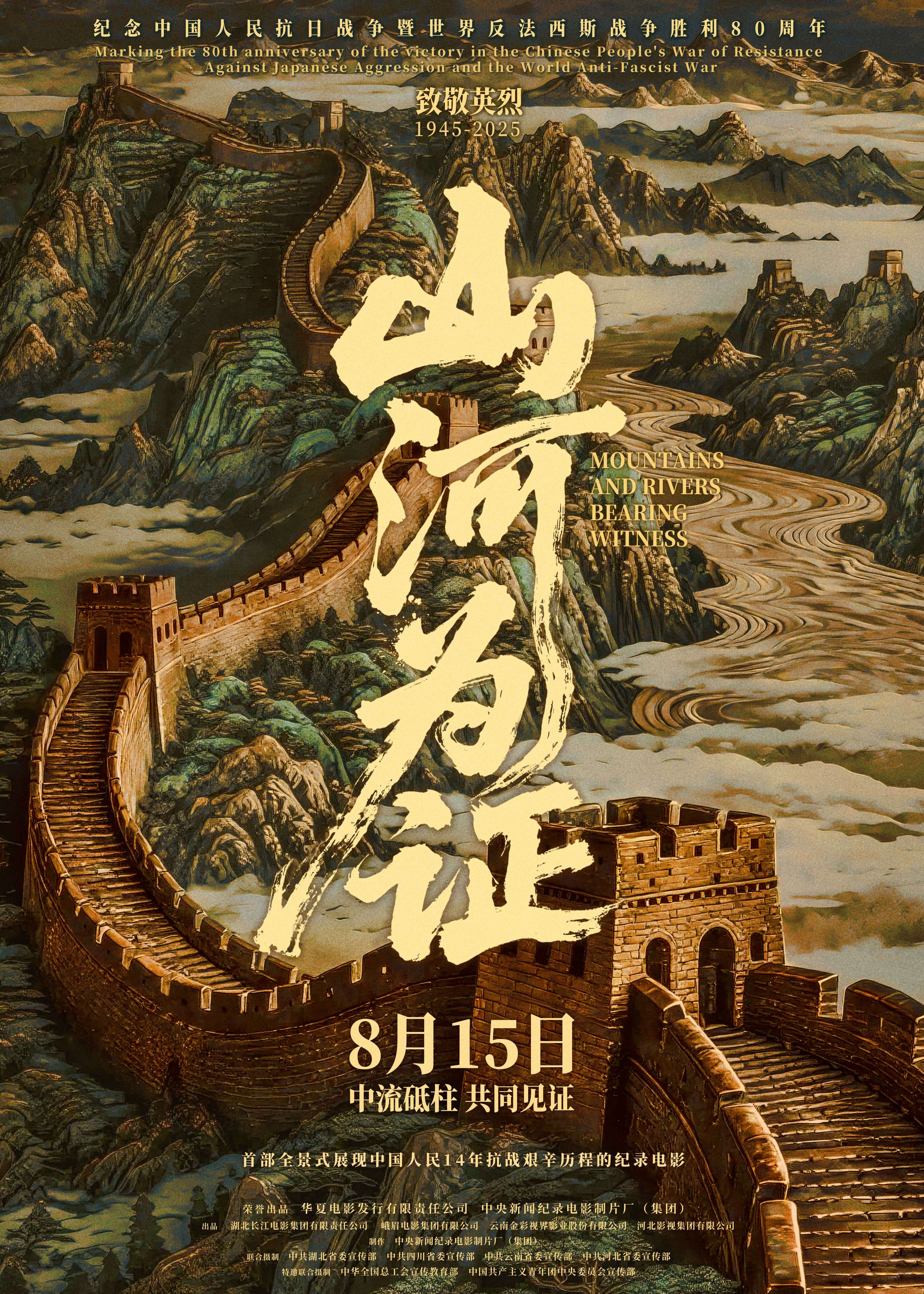 山河为证