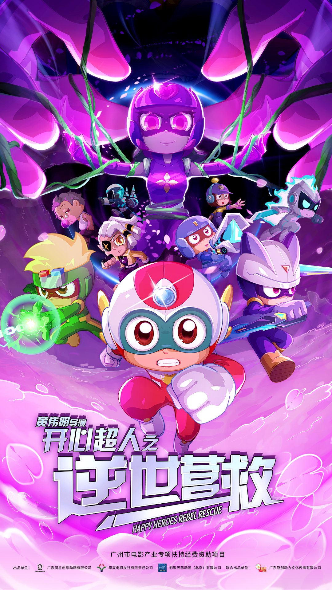 开心超人之逆世营救