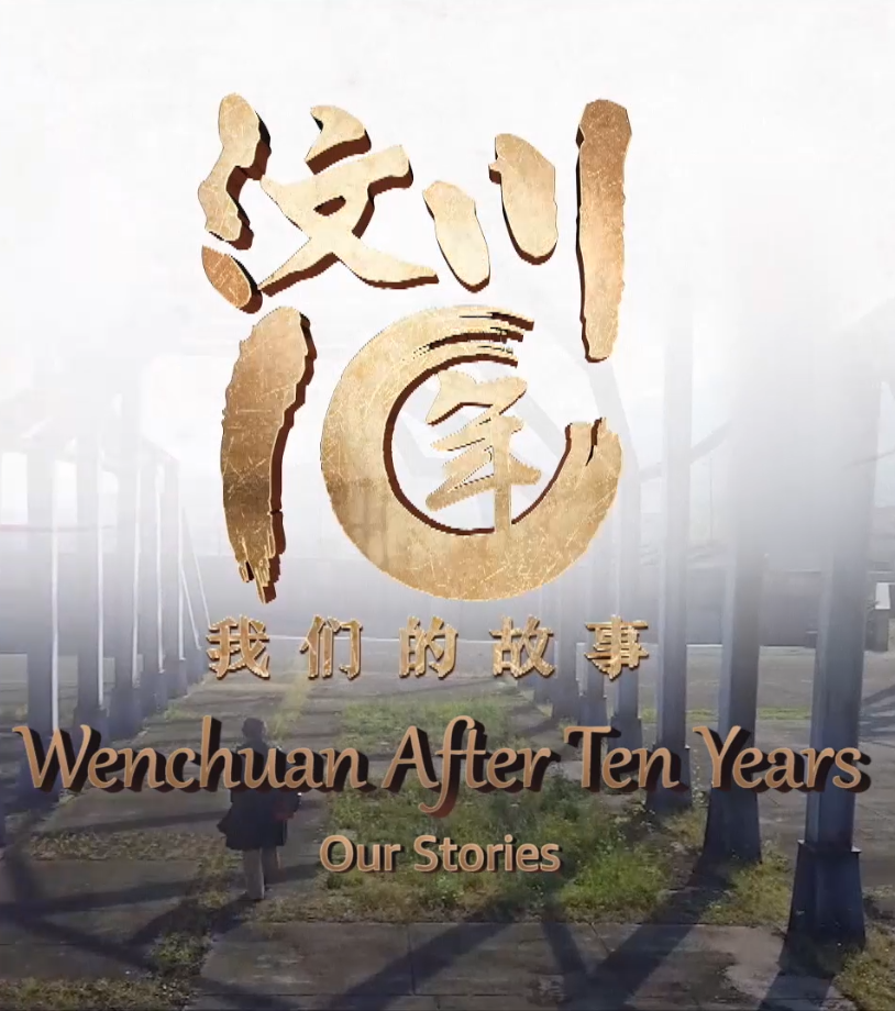 Wenchuan After Ten Years Our Stories 汶川10年我们的故事